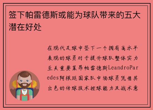 签下帕雷德斯或能为球队带来的五大潜在好处