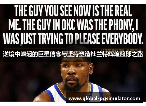 逆境中崛起的巨星信念与坚持塑造杜兰特辉煌篮球之路
