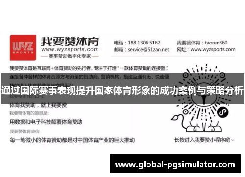 通过国际赛事表现提升国家体育形象的成功案例与策略分析
