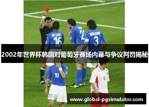 2002年世界杯韩国对葡萄牙赛场内幕与争议判罚揭秘