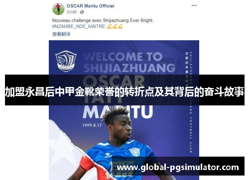 加盟永昌后中甲金靴荣誉的转折点及其背后的奋斗故事