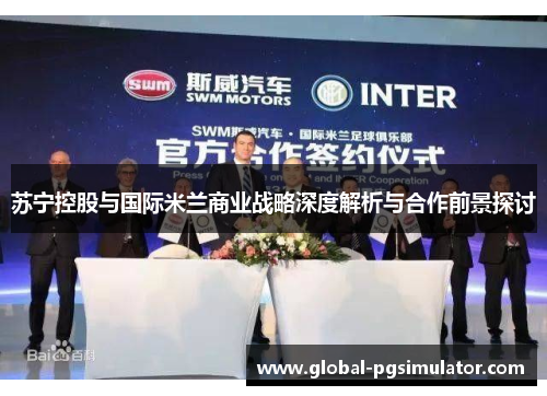 苏宁控股与国际米兰商业战略深度解析与合作前景探讨