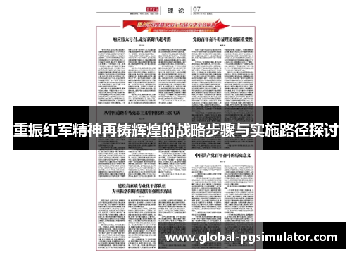 重振红军精神再铸辉煌的战略步骤与实施路径探讨