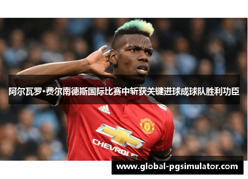 阿尔瓦罗·费尔南德斯国际比赛中斩获关键进球成球队胜利功臣