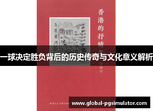 一球决定胜负背后的历史传奇与文化意义解析