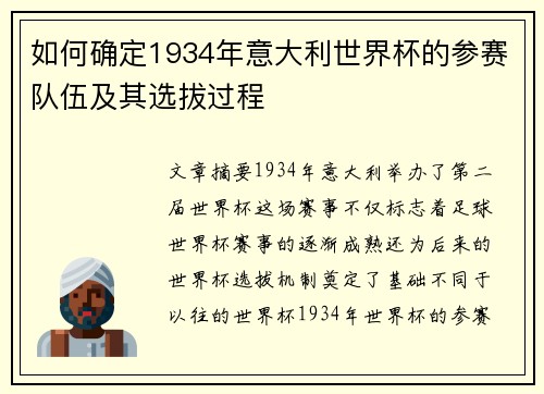 如何确定1934年意大利世界杯的参赛队伍及其选拔过程