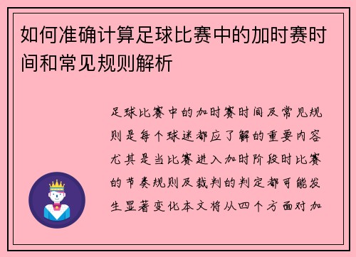 如何准确计算足球比赛中的加时赛时间和常见规则解析