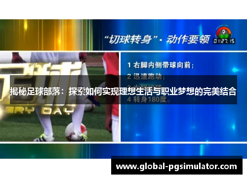 揭秘足球部落：探索如何实现理想生活与职业梦想的完美结合