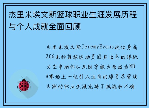 杰里米埃文斯篮球职业生涯发展历程与个人成就全面回顾