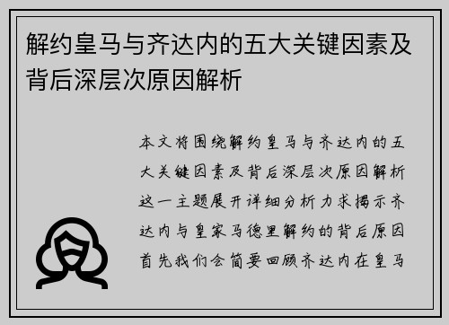 解约皇马与齐达内的五大关键因素及背后深层次原因解析