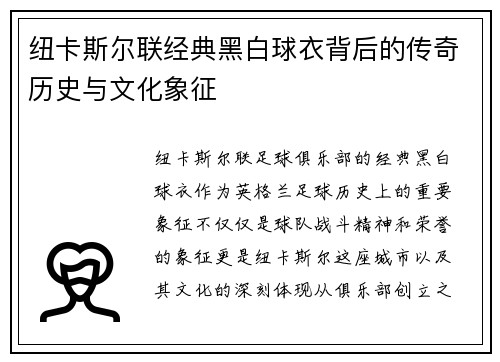 纽卡斯尔联经典黑白球衣背后的传奇历史与文化象征
