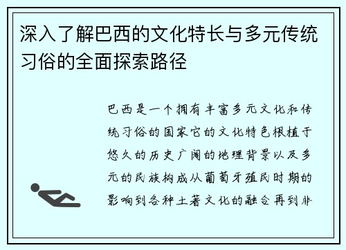 深入了解巴西的文化特长与多元传统习俗的全面探索路径