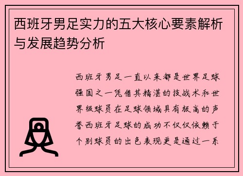 西班牙男足实力的五大核心要素解析与发展趋势分析