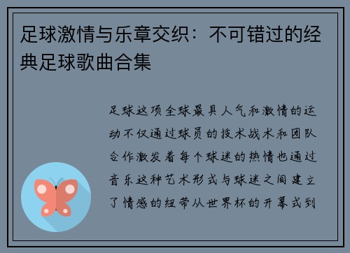 足球激情与乐章交织：不可错过的经典足球歌曲合集