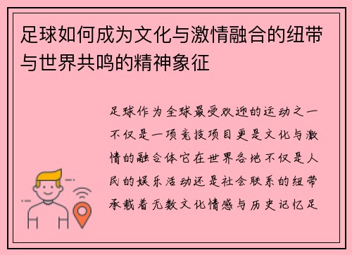 足球如何成为文化与激情融合的纽带与世界共鸣的精神象征