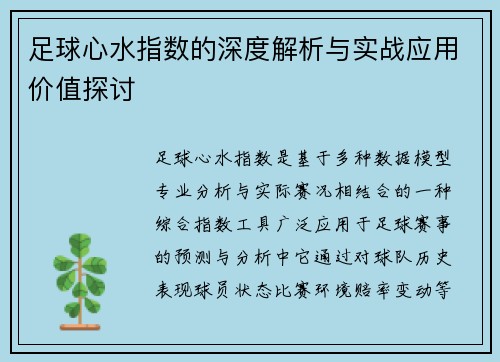 足球心水指数的深度解析与实战应用价值探讨