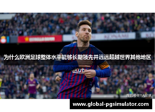 为什么欧洲足球整体水平能够长期领先并远远超越世界其他地区