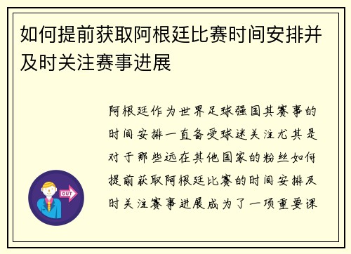 如何提前获取阿根廷比赛时间安排并及时关注赛事进展