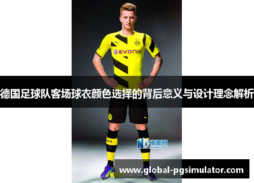 德国足球队客场球衣颜色选择的背后意义与设计理念解析