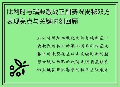 比利时与瑞典激战正酣赛况揭秘双方表现亮点与关键时刻回顾