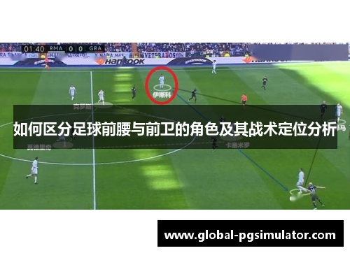如何区分足球前腰与前卫的角色及其战术定位分析
