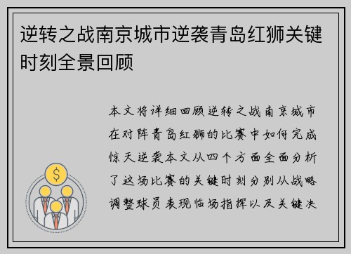 逆转之战南京城市逆袭青岛红狮关键时刻全景回顾