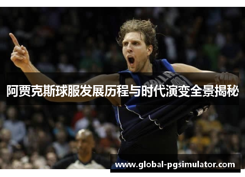 阿贾克斯球服发展历程与时代演变全景揭秘