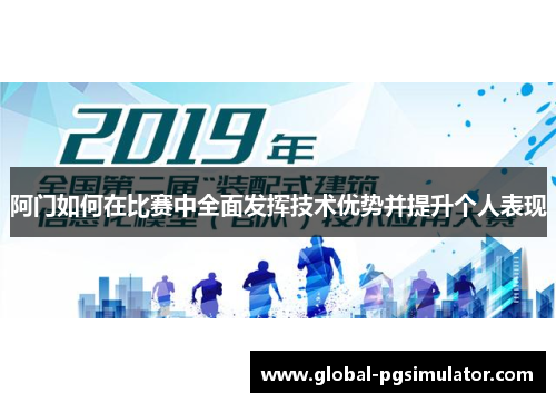 阿门如何在比赛中全面发挥技术优势并提升个人表现