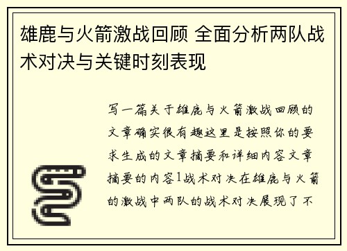 雄鹿与火箭激战回顾 全面分析两队战术对决与关键时刻表现