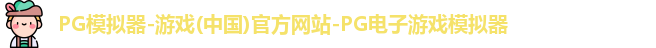 pg模拟器